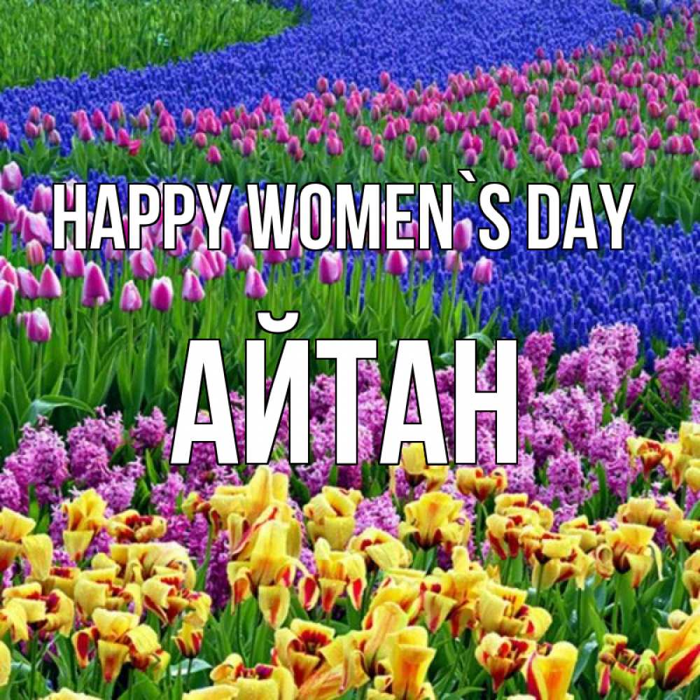 Greetings card с именем, Айтан happy women`s day цветы Greetings with text for free download 